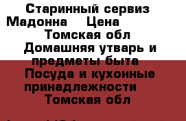 Старинный сервиз !Мадонна“ › Цена ­ 10 000 - Томская обл. Домашняя утварь и предметы быта » Посуда и кухонные принадлежности   . Томская обл.